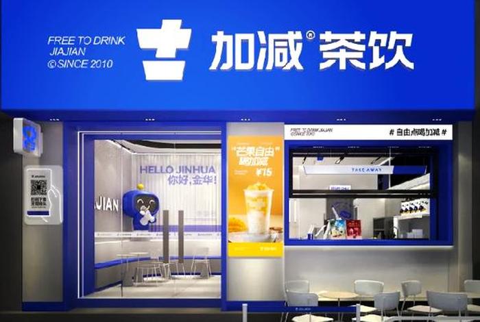 加减生活加盟 加减茶饮加盟费多少? 加减生活加盟 加减茶饮加盟费多少?
