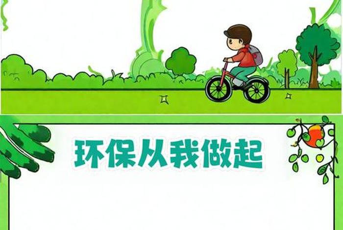 绿色生活,低碳环保;绿色生活低碳环保小报 绿色生活,低碳环保;绿色生活低碳环保小报