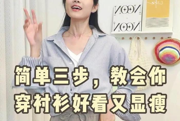 生活diy小技巧衬衫正确穿法,生活diy小技巧衬衫正确穿法图片 生活diy小技巧衬衫正确穿法,生活diy小技巧衬衫正确穿法图片