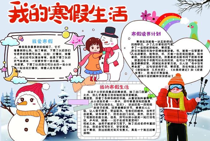 寒假生活小报电子版、寒假生活小报电子版模板 寒假生活小报电子版、寒假生活小报电子版模板