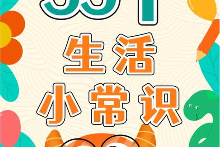 生活小常识视频大全（生活小常识动画）