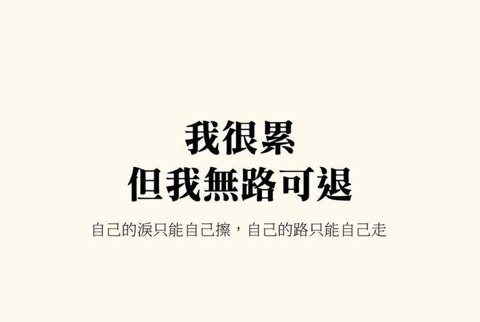 生活很累我无路可退 - 生活很累我无路可退说说句子