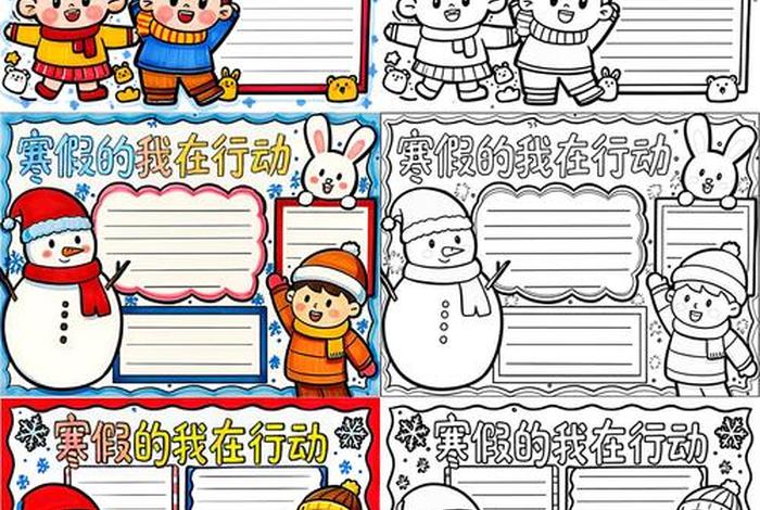 寒假生活小报初中 - 寒假生活小报简笔画