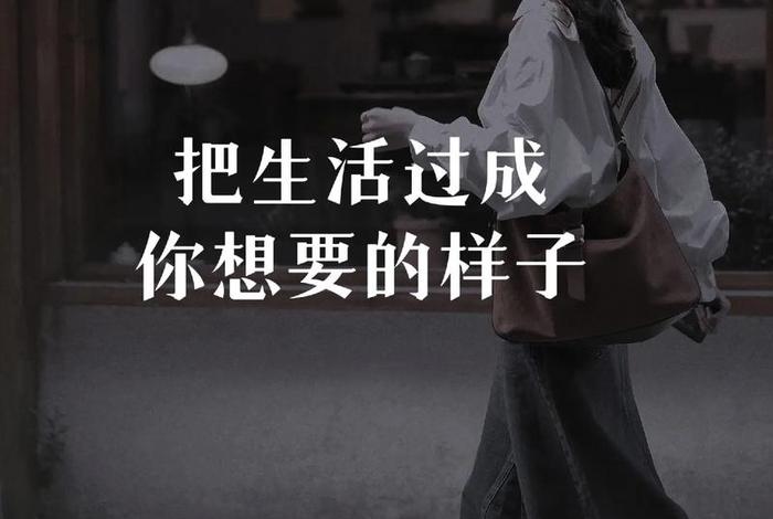 对生活的期待让我们把日子过成想要的样子；让自己对生活充满希望的句子