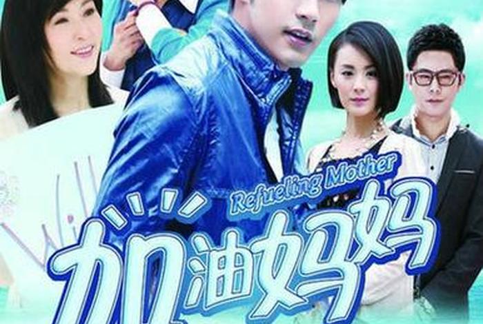 妈妈的幸福生活视频 妈妈的幸福短篇