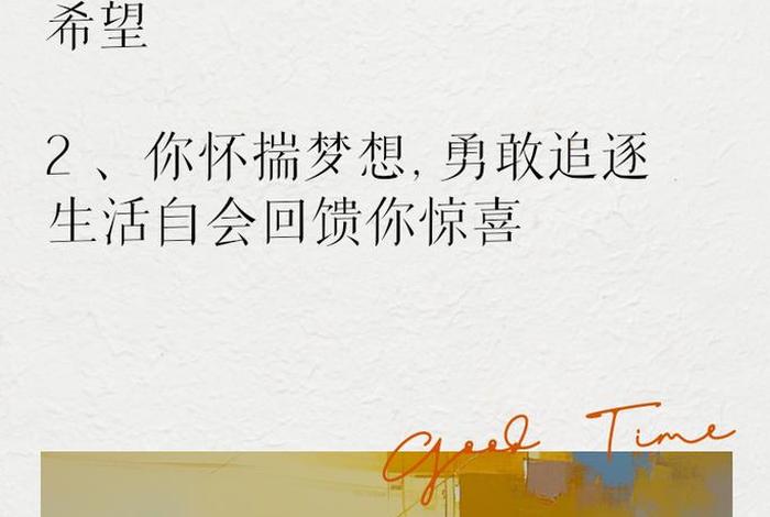 对生活充满希望的优美句子，对生活充满希望的语段