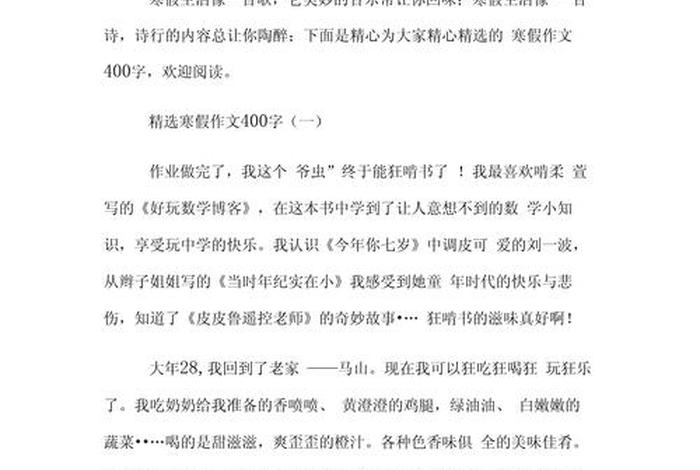 生活日记400字寒假 - 寒假生活日记450字左右