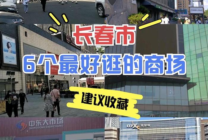 长春欧亚新生活购物广场（长春欧亚新生活购物广场电话）