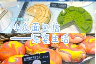 乐姿生活面包加盟费、乐姿生活面包官网