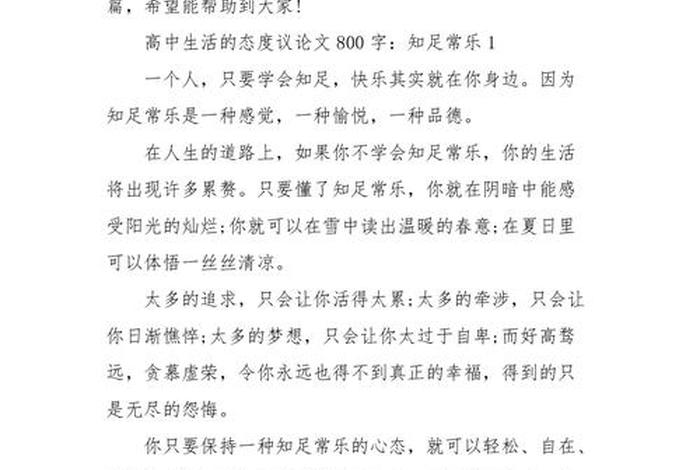 生活态度作文800字高中、关于生活态度的议论文优秀作文