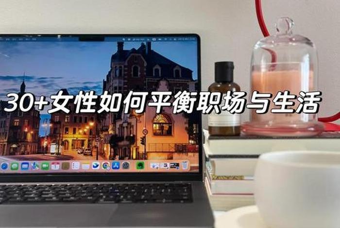 职场女性如何平衡工作与生活 - 职场女性如何平衡工作与生活的关系 职场女性如何平衡工作与生活 - 职场女性如何平衡工作与生活的关系