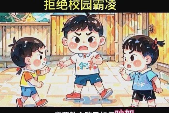 小学生校园生活中发生哪些冲突 小学生校园冲突有哪些 小学生校园生活中发生哪些冲突 小学生校园冲突有哪些