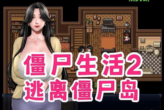 僵尸生活作者 - 僵尸生活作者游戏系列