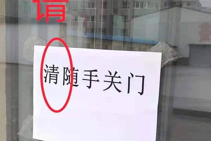 生活中错别字图片素材;生活中的错别字广告牌图片 生活中错别字图片素材;生活中的错别字广告牌图片