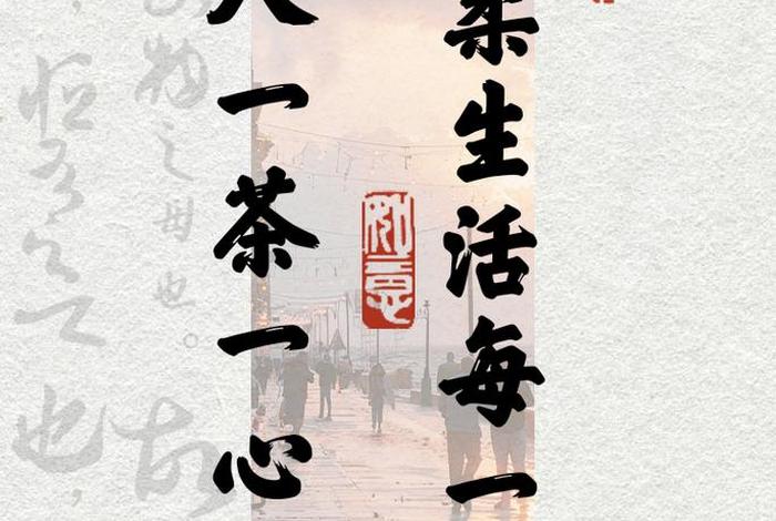 生活与茶同在、生活与茶的诗句与名言 生活与茶同在、生活与茶的诗句与名言