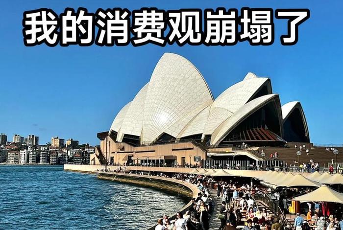 澳大利亚的生活成本,澳大利亚生活成本飙升 澳大利亚的生活成本,澳大利亚生活成本飙升