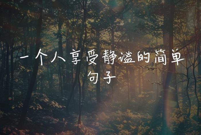 一个人生活图片文字,一个人生活图片文字伤感 一个人生活图片文字,一个人生活图片文字伤感