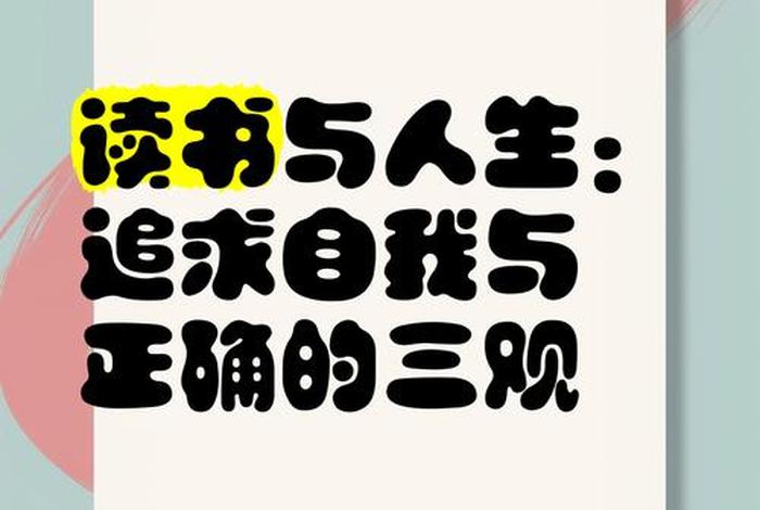 读书与生活素材;读书与人生的素材 读书与生活素材;读书与人生的素材