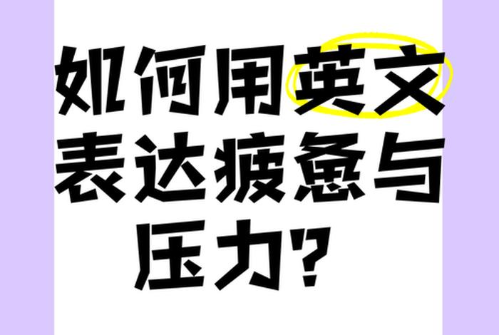 生活压力翻译,生活压力翻译成英文 生活压力翻译,生活压力翻译成英文