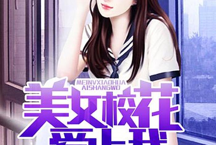 校花的生活H小说(校花的一生) 校花的生活H小说(校花的一生)