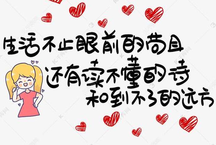 生活不止眼前的苟且图片；生活不止眼前的苟且图片配图