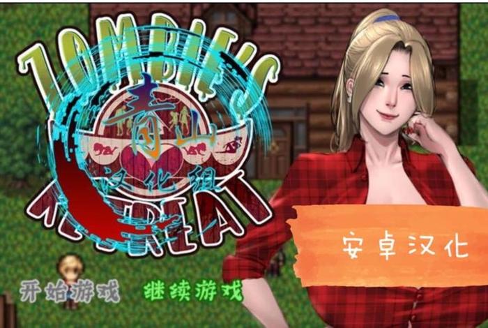 僵尸生活攻略流程详解（僵尸生活任务攻略）