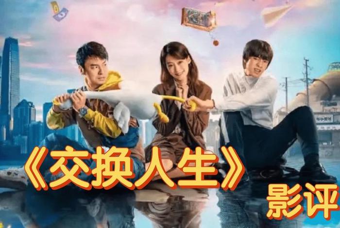 互换生活的节目,互换人生的节目 互换生活的节目,互换人生的节目