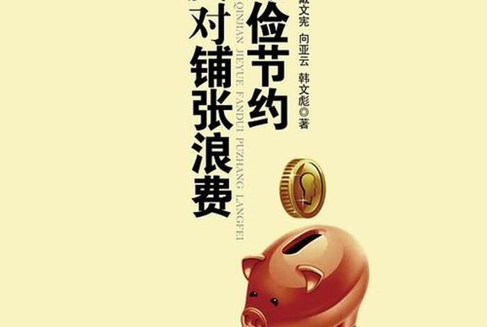 生活勤俭节约不铺张浪费随意花钱(勤俭节约不乱花钱) 生活勤俭节约不铺张浪费随意花钱(勤俭节约不乱花钱)