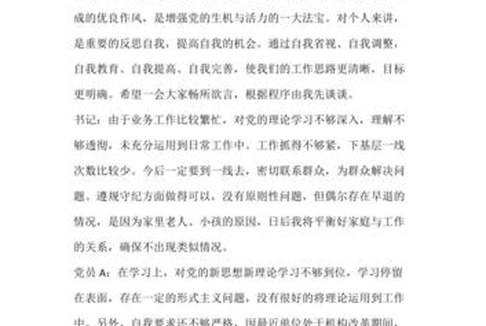 党支部民主生活会批评与自我批评 党支部生活会批评与自我批评记录 党支部民主生活会批评与自我批评 党支部生活会批评与自我批评记录