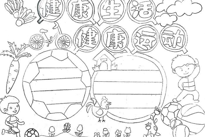 爱生活爱运动手抄报怎么画好看 爱生活爱健康爱运动