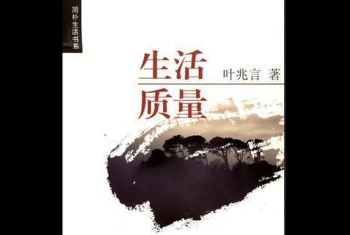 生活质量高是什么意思；什么叫生活质量高