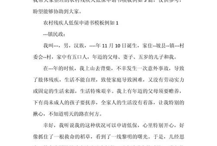 残疾人生活补贴申请书范文；残疾人生活补贴申请书范文大全