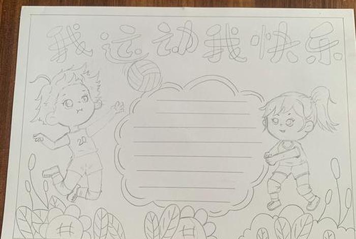 爱生活爱运动手抄报二年级简单;爱生活手抄报内容二年级 爱生活爱运动手抄报二年级简单;爱生活手抄报内容二年级