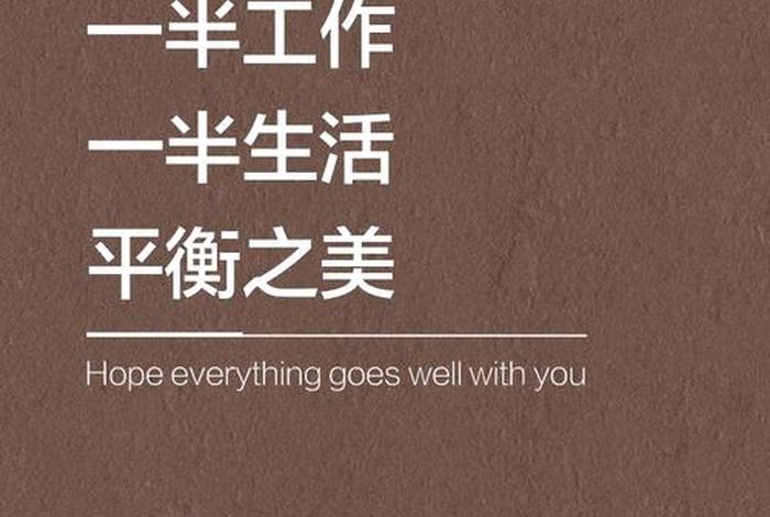 工作和生活平衡的图片 工作与生活平衡的好处是什么？