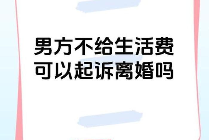老公不给生活费违法吗;老公不给生活费违法吗怎么办 老公不给生活费违法吗;老公不给生活费违法吗怎么办