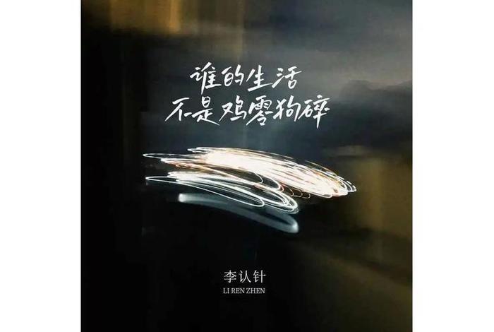 生活不止眼前的苟且原唱、生活不止眼前的苟且这首歌叫什么 生活不止眼前的苟且原唱、生活不止眼前的苟且这首歌叫什么