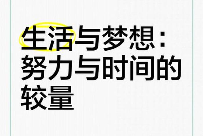 生活与梦想的拉扯 生活跟梦想的区别 生活与梦想的拉扯 生活跟梦想的区别