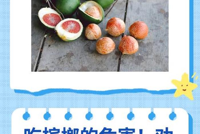 生活犹如食槟榔(生活如同) 生活犹如食槟榔(生活如同)