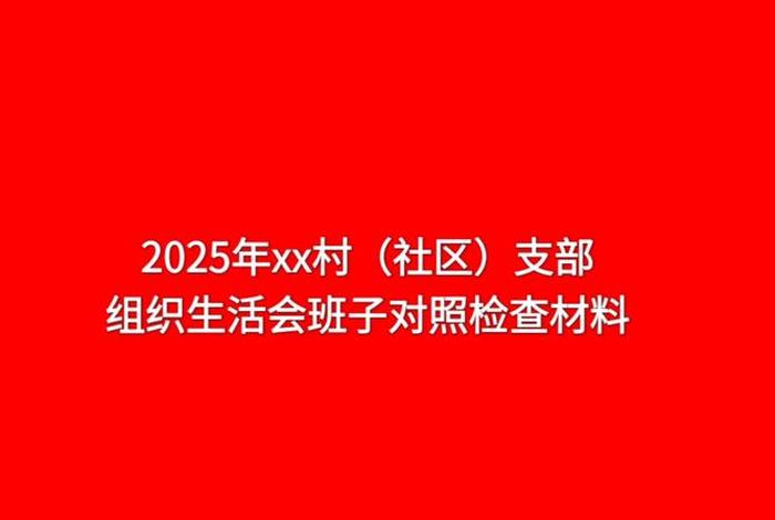 社区组织生活会个人对照材料、社区支部个人组织生活对照材料查找问题 社区组织生活会个人对照材料、社区支部个人组织生活对照材料查找问题