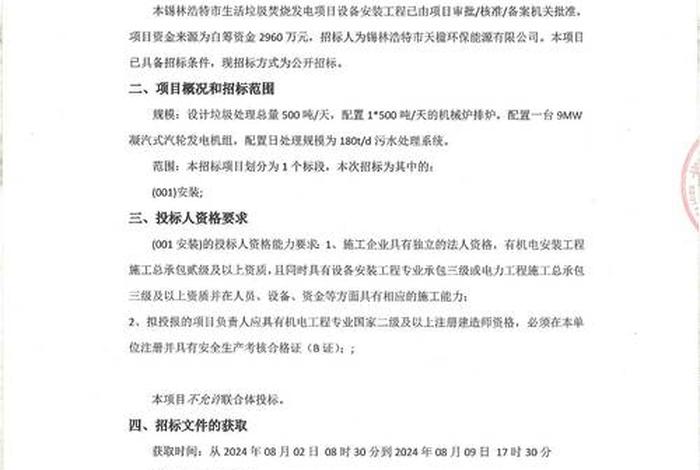 生活垃圾发电项目招标;生活垃圾发电项目招标公告 生活垃圾发电项目招标;生活垃圾发电项目招标公告