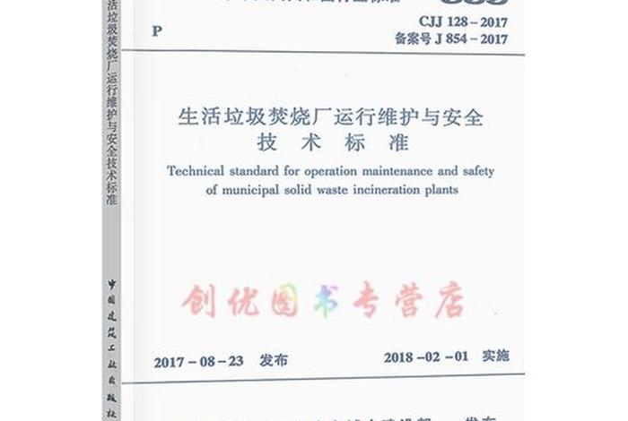 生活垃圾焚烧厂运行维护与安全技术标准 生活垃圾焚烧厂运行维护与安全技术标准是什么 生活垃圾焚烧厂运行维护与安全技术标准 生活垃圾焚烧厂运行维护与安全技术标准是什么