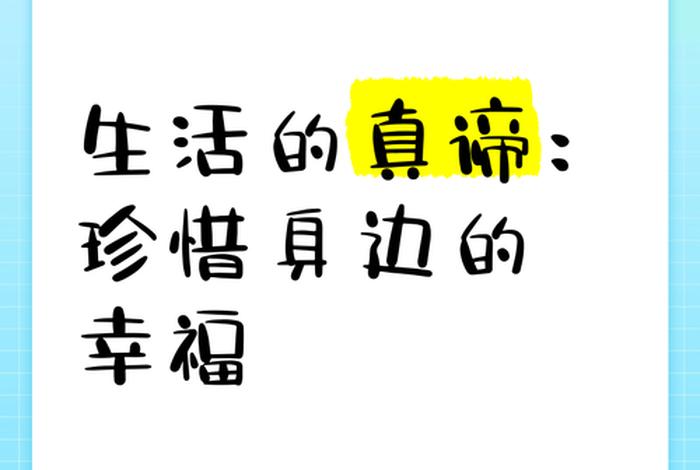 珍惜幸福生活还是爱惜幸福生活 - 珍惜幸福生活还是爱惜幸福生活的意思