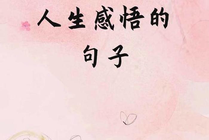 生活经典语录人生感悟 生活经典语录人生感悟句子 生活经典语录人生感悟 生活经典语录人生感悟句子