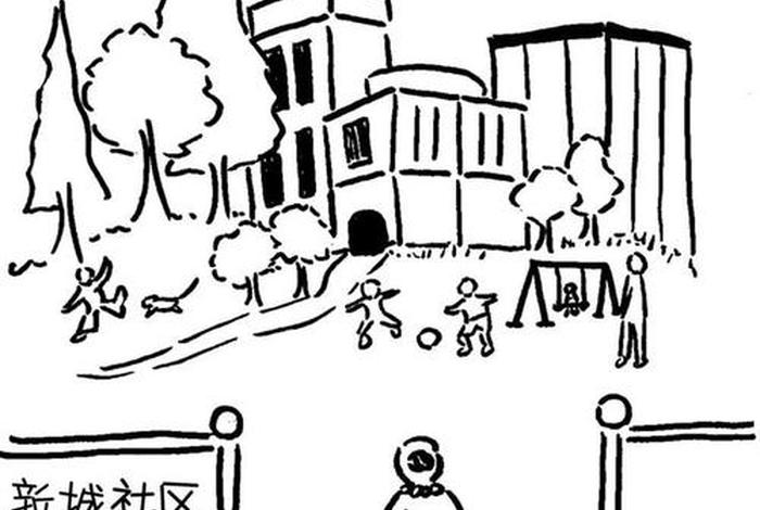 生活社区照片（生活社区简笔画）