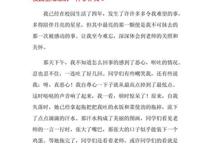 回忆校园生活的一件事；回忆校园里的一件事