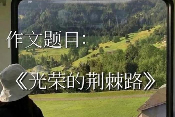 生活的道路上总是荆棘与玫瑰并存(虽然生活的道路上荆棘遍布) 生活的道路上总是荆棘与玫瑰并存(虽然生活的道路上荆棘遍布)