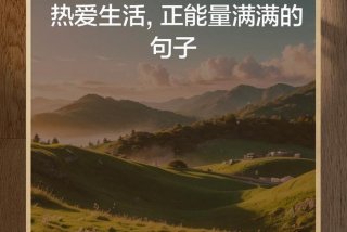 依然热爱生活依然热泪盈眶 - 依然热血,依然对生活充满热爱