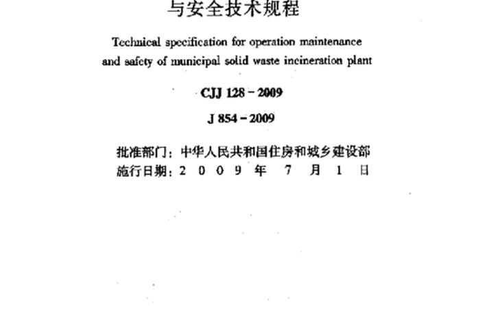 生活垃圾焚烧厂建设工程技术规程（生活垃圾焚烧厂建设标准）