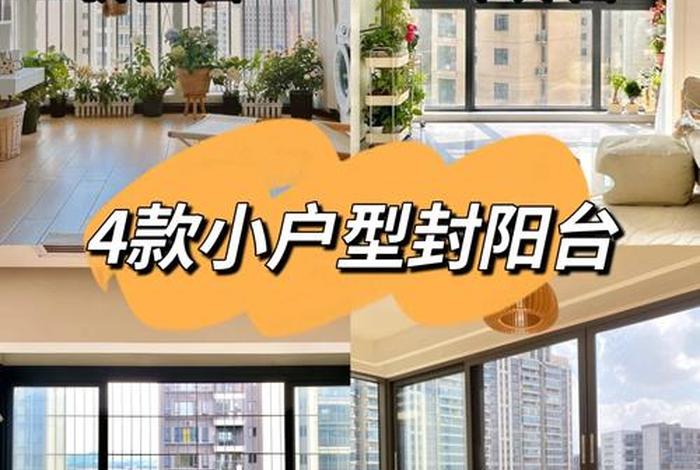 生活阳台封窗哪种款式好，阳台封窗选什么性价比最高