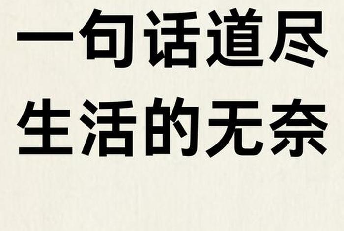 生活无奈的说说短语;生活无奈短句 生活无奈的说说短语;生活无奈短句